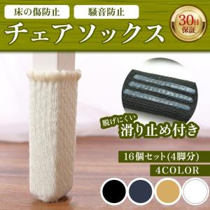 椅子 脚 足 カバー チェアソックス 床の傷防止 騒音