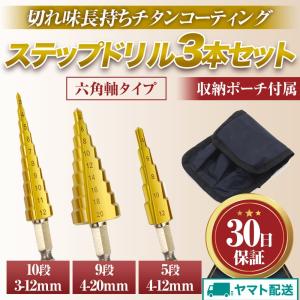 ステップドリル 3本セット 3-20mm 六角軸 電動ドリル ビット 穴あけ 面取り タケノコドリル チタンコーティング HSS鋼 3-12 4-20 4-12 スパイラル  収納ケース付