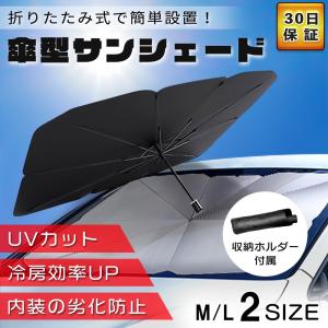 車用 サンシェード 折りたたみ 傘型 パラソル ワンタッチ 収納ケース カーテン 目隠し 断熱 遮熱 UVカット 紫外線 プライバシー 軽自動車 ミニバン SUV 車中泊