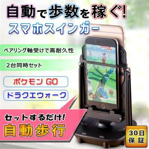 スマホ スインガー 自動 歩数 稼ぎ 振り子 USB電源 2台同時 ドラクエウォーク ポケモンGO 卵 孵化 距離 時間 時短 短縮 楽に 歩行 位置ゲー  ヤマト運輸