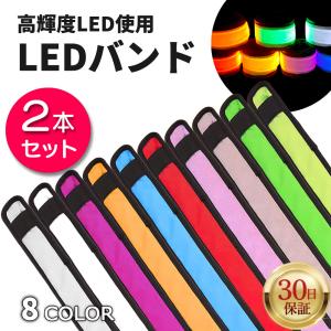 LED アーム バンド 2個 セット 反射テープ 安全 バンドライト LEDバンド ウォーキング ランニング 夜間 夕方 夕暮れ 事故防止 照明 点灯 視界 発光