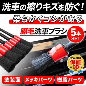 洗車ブラシ 5本セット メッキパーツ 塗装 樹脂 ホイール クローム 豚毛 高級 汚れ 細部 除去 掃除 車内 車外 コシ 清掃 クリーニング 傷つかない 傷つけない