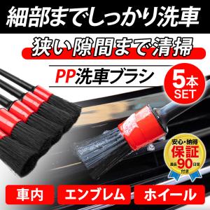 洗車ブラシ 5本セット PP素材 汚れ 細部 除去 掃除 車内 車外 コシ 清掃 クリーニング 油分 鉄粉 エンジンルーム フロントガラス グリル　タイヤ ホイール