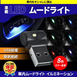 イルミライト USB LED ライト 車 8色 切替 イルミネーション フロアライト ミニライト ルームライト 室内灯 RGB ホタル ムードライト 照明 イルミナイト