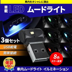イルミライト USB LED ライト 3個セット 車 8色 切替 イルミネーション フロアライト ルームライト 室内灯 RGB ホタル ムードライト 照明 センターコンソール