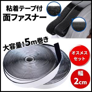 面ファスナー マジックテープ オス メス セット 5m 幅2cm 粘着テープ付き 両面 はがせる 脱着自在 ズレ止め 網戸 カーテン 固定 取り外し