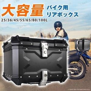バイク リアボックス バイクボックス 大容量 45L アルミ製品 ケース 原付スクーター 取り付けベース 革の内張り 簡単脱着 持ち運び便利 全車種対応