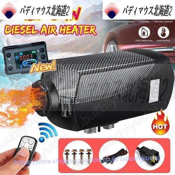 15L タンク リモコン付 軽油（灯油）8000W パーキング ヒーター 8KW 12V FFヒータ...