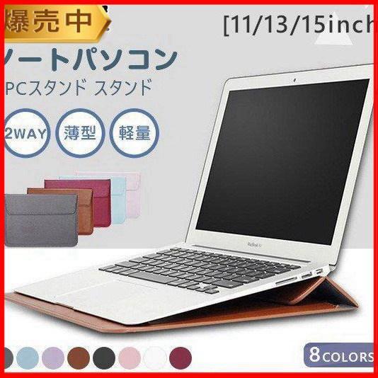 ノートパソコン スタンド ケース 2way　8色 PCスタンド クラッチバッグ 12 13 インチ ...