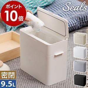 ［ Seals 9.5 密閉ダストボックス ］特典付 ゴミ箱 ふた付き 生ゴミ 臭わない ペット お...