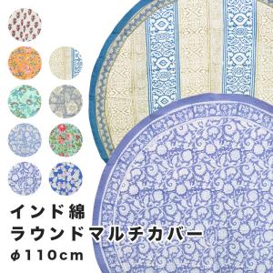 Anjuna エスニック柄 インド綿 コットン100％ 直径115cm