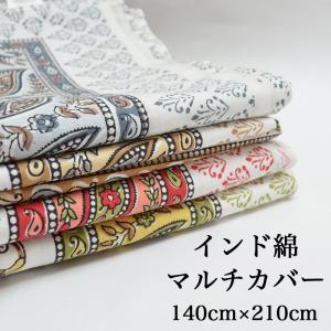 エスニック柄 インド綿100％ 210cm×140cm 大きめ マルチカバー/ボタニカル/リーフ/植物/用途いろいろ/使える/ブロックプリント/ベッドカバー/テーブルカバー