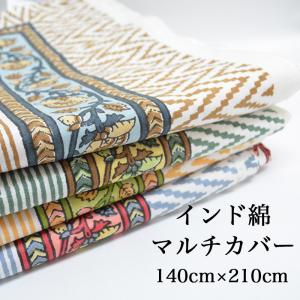 エスニック柄 インド綿100％ 210cm×140cm マルチカバー/ボタニカル/リーフ/植物/インド/ゾウ/用途いろいろ/ブロックプリント/ベッドカバー/テーブルカバー