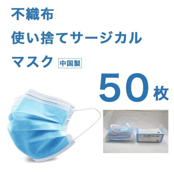 使い捨てマスク 50枚 入り 風邪 花粉対策に 不織布 ふつうサイズ 男女兼用 サージカルマスク 安...