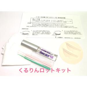 くるくる本舗 まつげトリートメントカールキット（くるりんロット）　送料無料