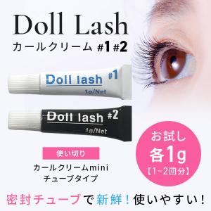 ☆新商品☆くるくる本舗☆Doll Lashカールクリーム＃1　＃2（１液2液セット）使い切り