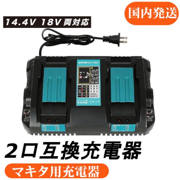 アルチザンツール DC18RD（2口充電器）マキタ互換急速充電器 14.4V 〜 18V対応　bl1...