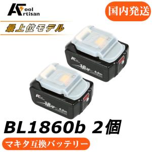 アルチザンツール 長持ち18vバッテリー BL1860B 2個 マキタ互換 バッテリー 18v 6A.h LED残量表示 BMS安全制御搭載  ハイグレードタイプ