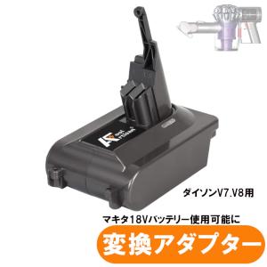 dyson ダイソン V7かV8 マキタ18V 変換アダプター 【分解清掃済み】 Amazon.co.jp: ダイソン V7 V8 マキタ 変換 マキタ 18V