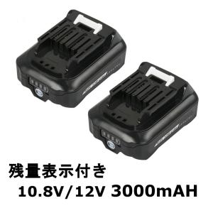 マキタ互換バッテリー　bl1015b  10.8V / 12V 3.0ah 電量表示付　BL1015 BL1050 BL1060　対応 2個セット　