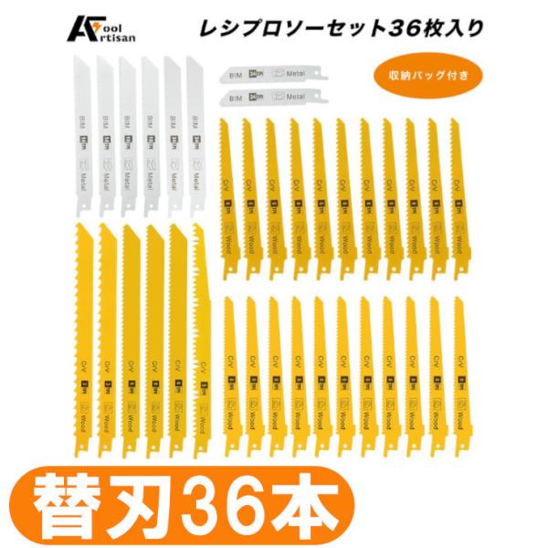アルチザンツール レシプロソー替刃セット 36枚入り レシプロソーブレード  鉄工・木工用 収納バッ...