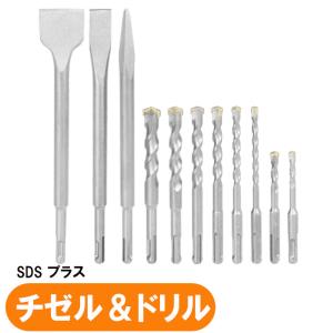 sdsプラスビット セット ロング SDSプラスシャンク ビット 錐 チゼル