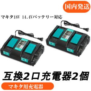 DC18RD（2口充電器）マキタ互換急速充電器 14.4V 〜 18V対応　2個｜kskplan