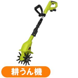 電動耕うん機 充電式 コードレス 電気 軽量 パワフル 家庭用 耕うん機