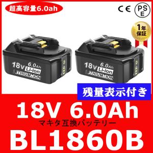 マキタ互換バッテリー　18V　 BL1860B LED残量表示付　2個セット