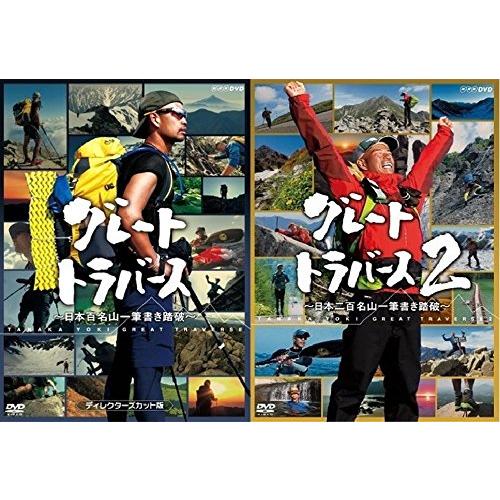 グレートトラバース　DVD全2巻セット【NHKスクエア限定商品】 [DVD]