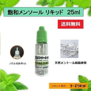 飽和メンソール ２５ml　　強力メンソール原液　電子タバコ　ベイプ　VAPE  強化メンソール