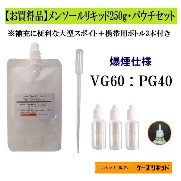 メンソールリキッド250g・パウチセット 大容量 ・電子タバコ・VAPE  送料無料