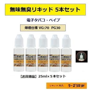 ノーマルリキッド / 無味無臭リキッド 25ml×5本 計125ml  電子タバコ ベイプ ベースリキッド