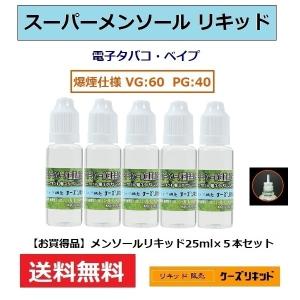 メンソール リキッド 25ｍl×5本 計125ｍl 　電子タバコ   VAPE 　ベイプ　送料無料
