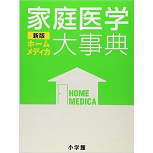 ホーム・メディカ 新版 家庭医学大事典 家庭医学事典の商品画像