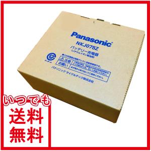 Panasonic 電動自転車用 充電器 NKJ074Z（後継のNKJ075Zになり