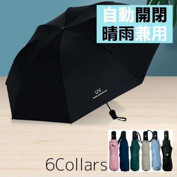 折りたたみ傘 自動開閉 晴雨兼用 大きい 軽量 畳み メンズ レディース コンパクト 日傘 雨用