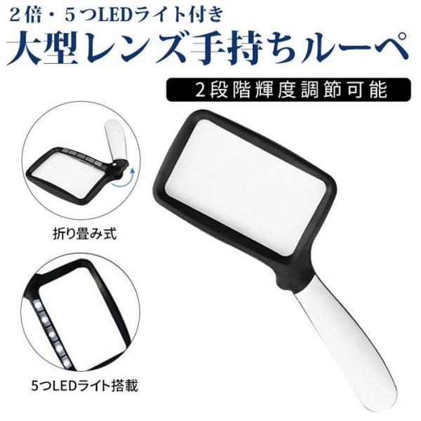 手持ちルーペ 2倍 大型レンズ LEDライト付き 2段階調光 読書 観察 折り畳み 携帯便利 手持ち...