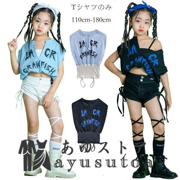 ダンス衣装 新品 トップス ファッション 女の子 hiphop K-pop 舞台 団体服 キッズ へ...