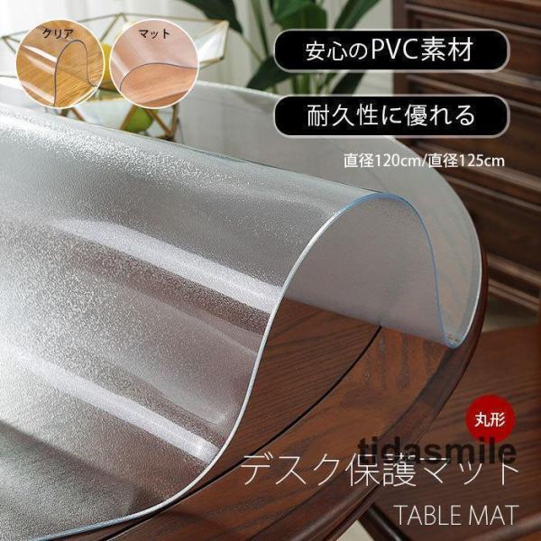 透明 テーブルクロス 円形 直径120cm/125cm デスクマット ビニールシート PVC製 クリ...