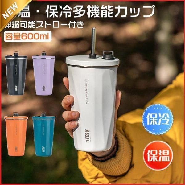 タンブラー 水筒 ストロー付き 600ml 蓋付き おしゃれ大容量 真空断熱 保温 保冷 持ち運び ...