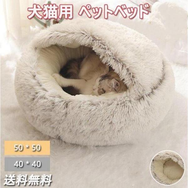 ペットベッド ペット用品 超可愛い 猫ベッド  小中型犬 猫ハウス ドーム型 可愛い 暖かい 寝袋 ...