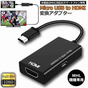 MHL HDMI 変換 アダプタ Micro USB to HDMI 変換 ケーブル テレビへ映像伝送 テレビ 出力 ユーチューブをテレビで見る アン｜ksmc-shop