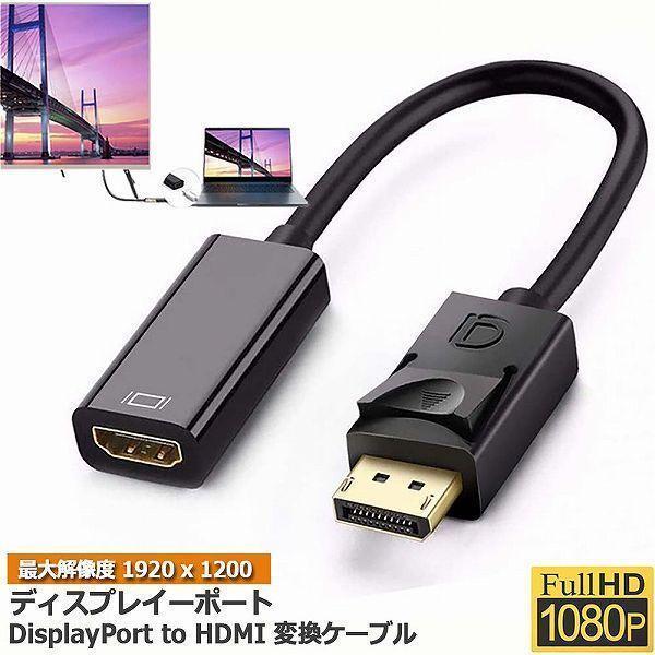 DisplayPort HDMI変換アダプター 1080P 解像度対応 ディスプレイポート to H...