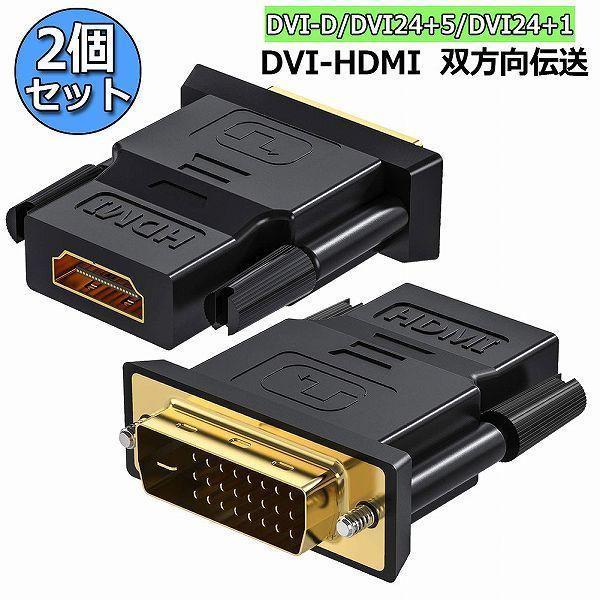 HDMI DVI 双方向伝送 2個セット アダプター  HDMI to DVI DVI to HDM...