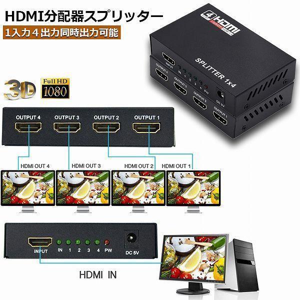 HDMI 分配器 スプリッター 1入力 4出力 4画面 同時出力 高解像度1080P @30Hz 3...