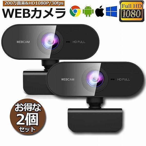 ウェブカメラ 2台セット WEB カメラ マイク内蔵 PC USB 外付け 高画質 フルHD 108...