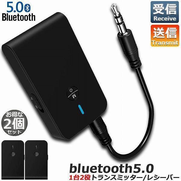 トランスミッター 2台セットBluetooth5.0 レシーバー 1台2役 受信機 ワイヤレス 3....