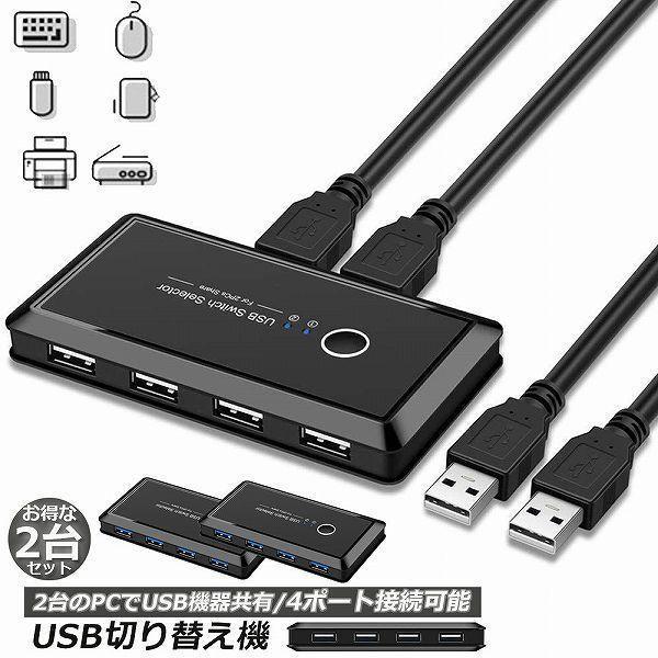 USB 切り替え機 2台セット USB 4ポート 高速転送 スイッチ プリンタ マウス 切替器 pc...