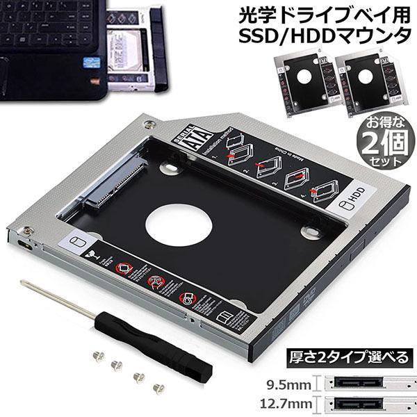 光学ドライブ HDD SSD 置き換え セカンドHDDアダプター 2個セット 9.5mm 12.7m...